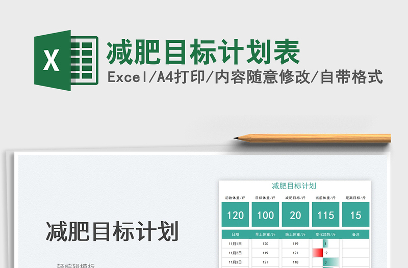 2025减肥目标计划表免费下载