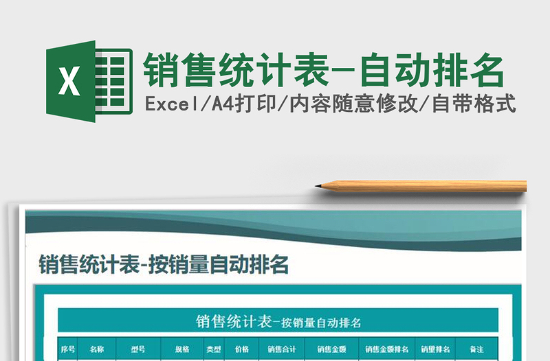 2025年销售统计表-自动排名