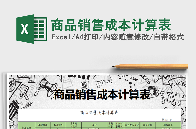 2025年商品销售成本计算表