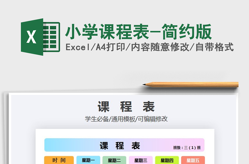 2025年小学课程表-简约版