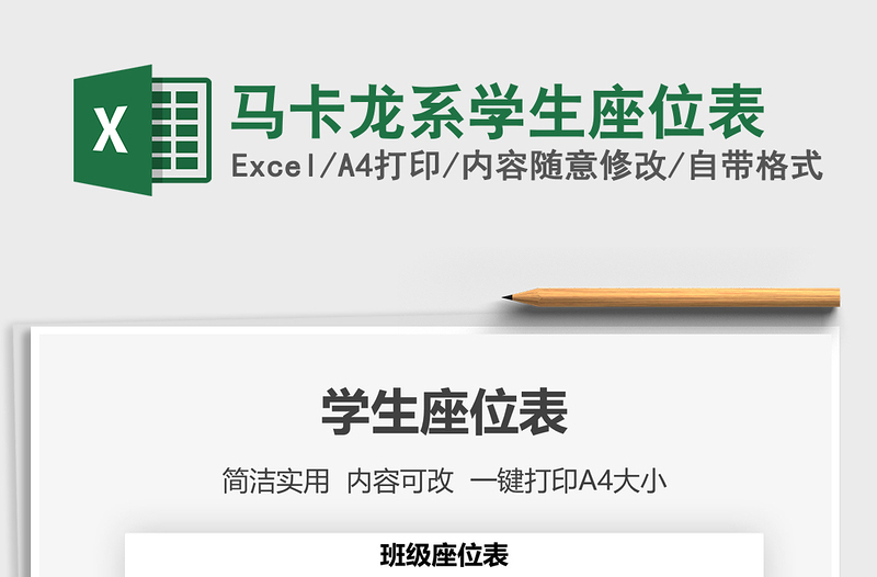 2025年马卡龙系学生座位表