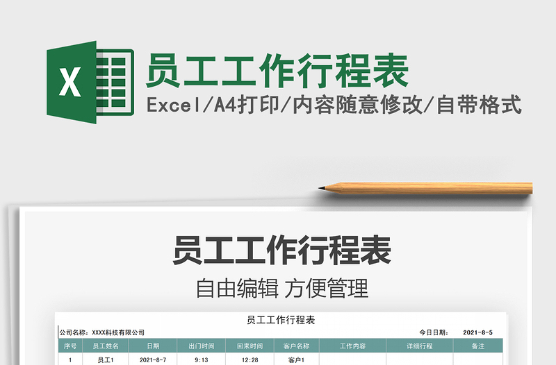 2025员工工作行程表免费下载