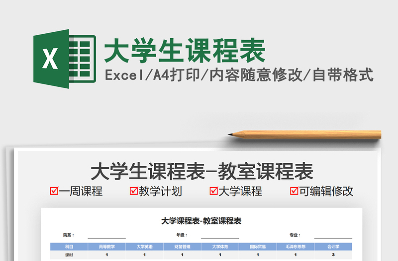 2025大学生课程表免费下载