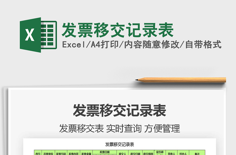 2025年发票移交记录表