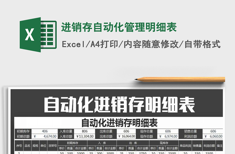 2025年进销存自动化管理明细表