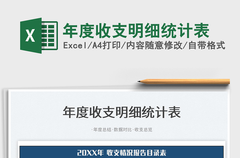 2025年度收支明细统计表免费下载