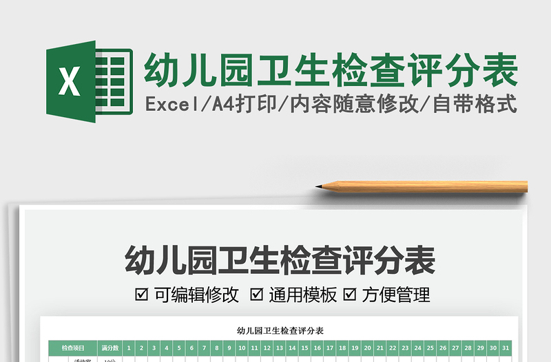 2025幼儿园卫生检查评分表免费下载