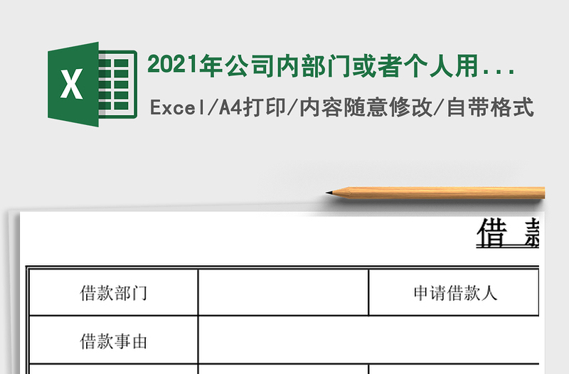 2025年公司内部门或者个人用借款单