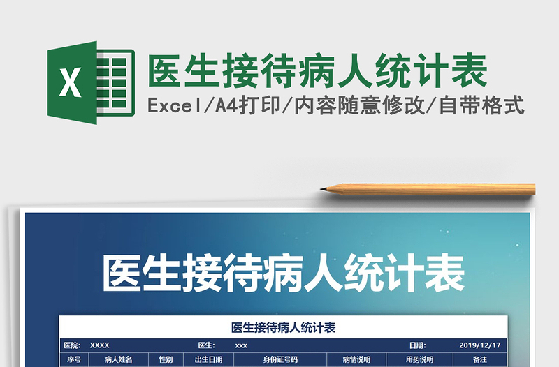 2025年医生接待病人统计表