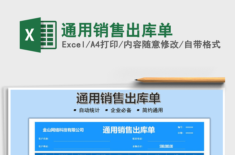 2025通用销售出库单免费下载