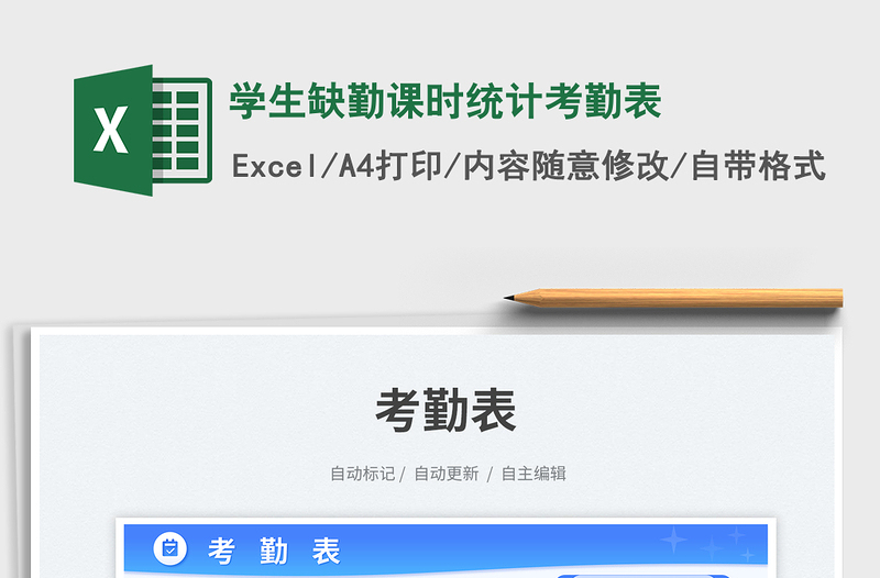 2025学生缺勤课时统计考勤表免费下载