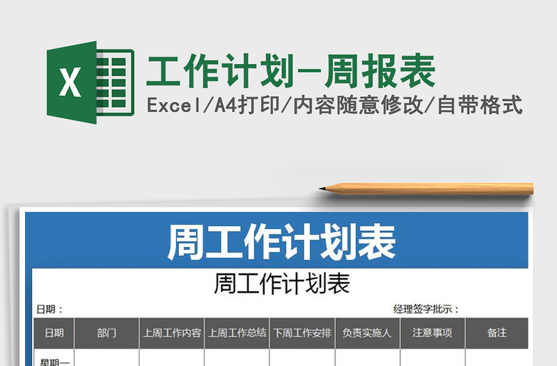 2025年工作计划-周报表