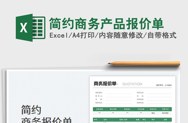 2025简约商务产品报价单免费下载