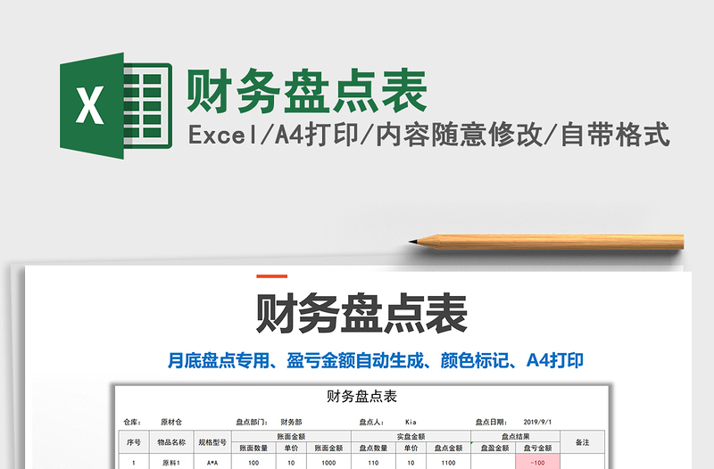 2025年财务盘点表