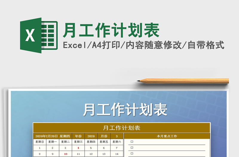 2025年月工作计划表