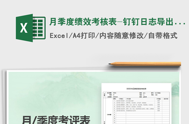 2025年月季度绩效考核表-钉钉日志导出直接生成