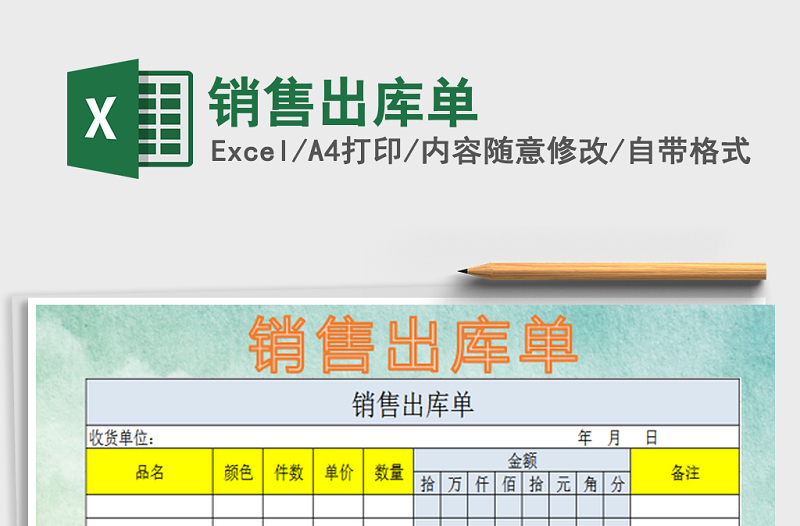 2025年销售出库单