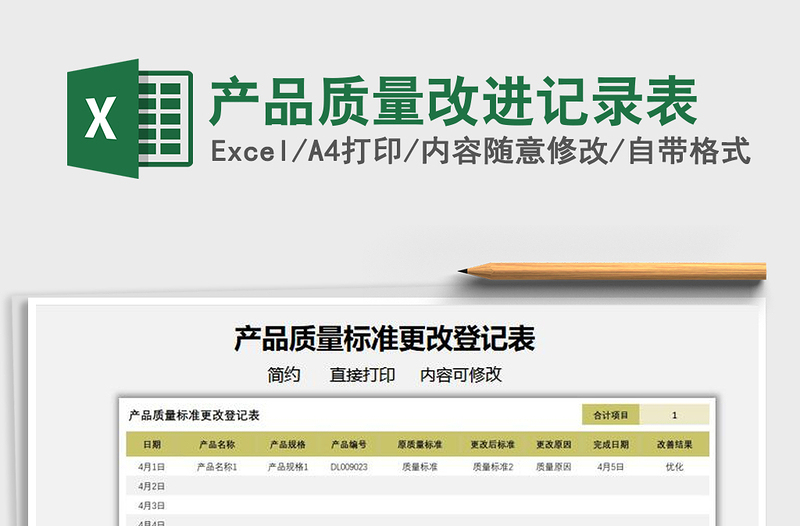 2025产品质量改进记录表免费下载