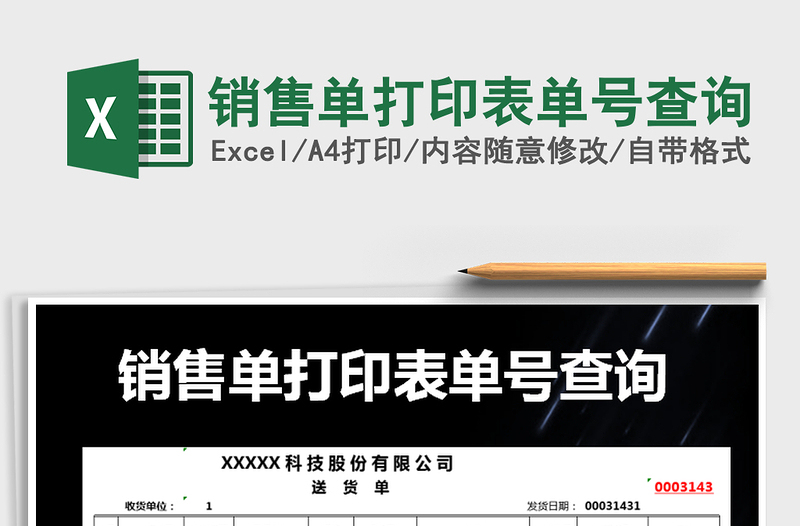 2025年销售单打印表单号查询