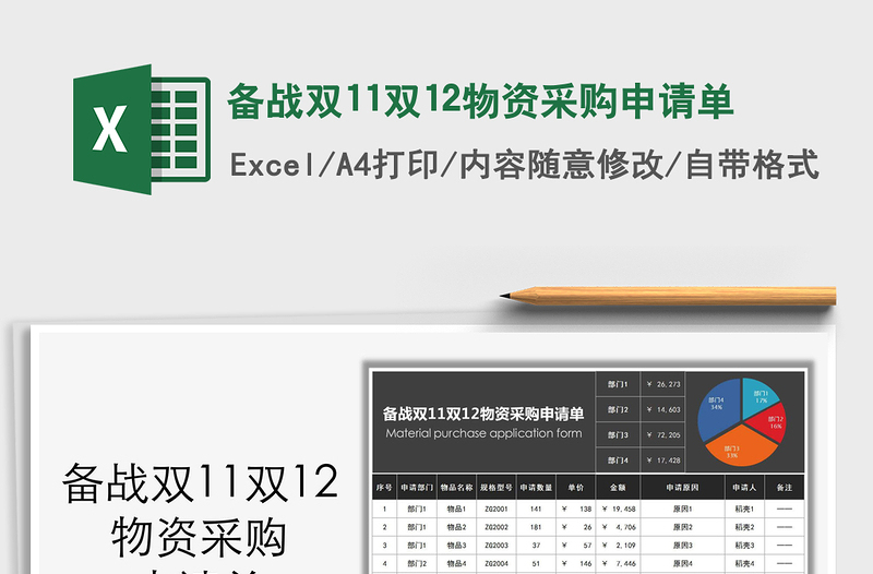 2025年备战双11双12物资采购申请单