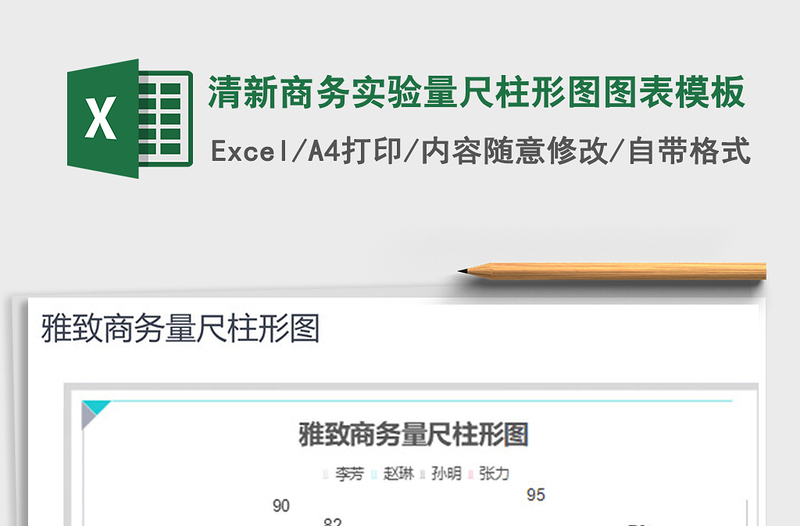 2025年清新商务实验量尺柱形图图表模板