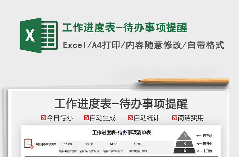 2025工作进度表-待办事项提醒免费下载