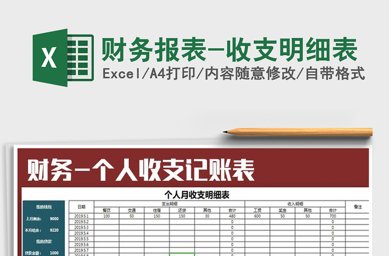 2025年财务报表-收支明细表免费下载
