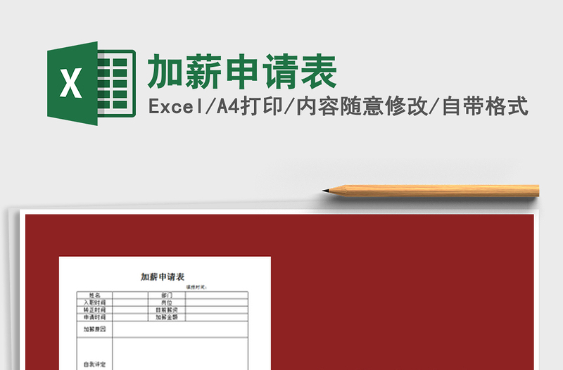 2025加薪申请表免费下载