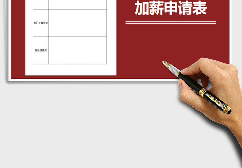 2025加薪申请表免费下载