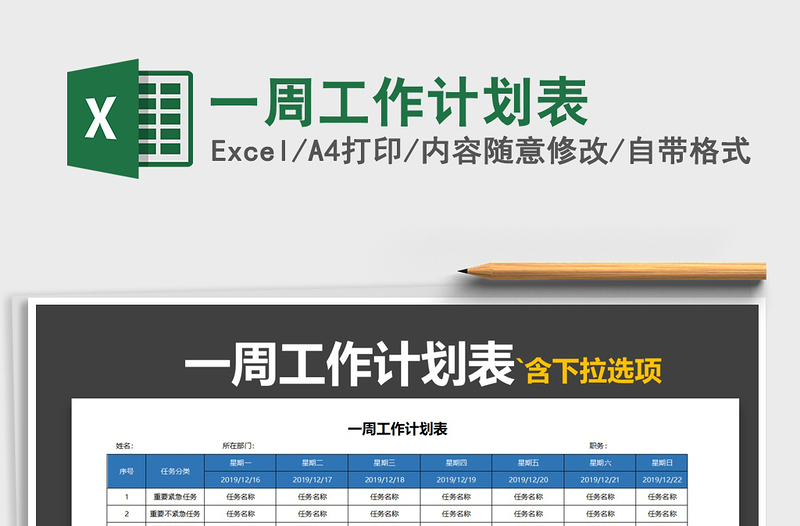 2025年一周工作计划表