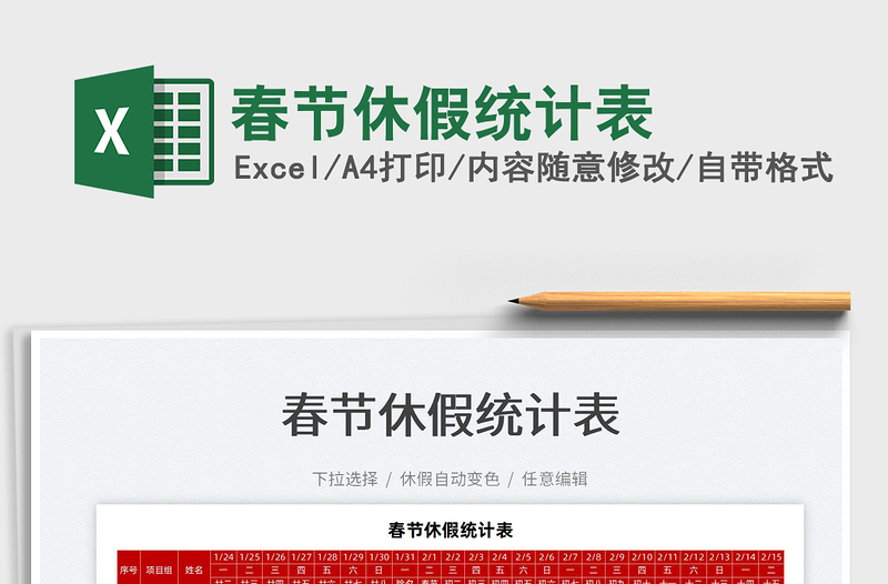 2025春节休假统计表免费下载