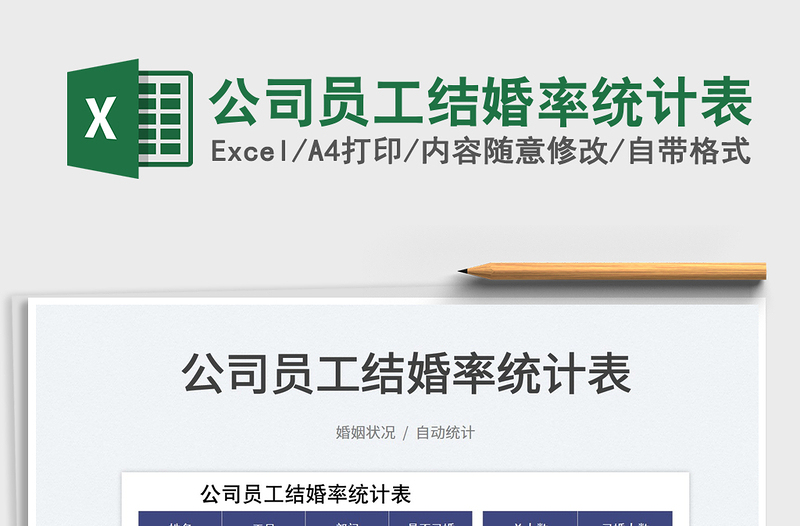 2025公司员工结婚率统计表