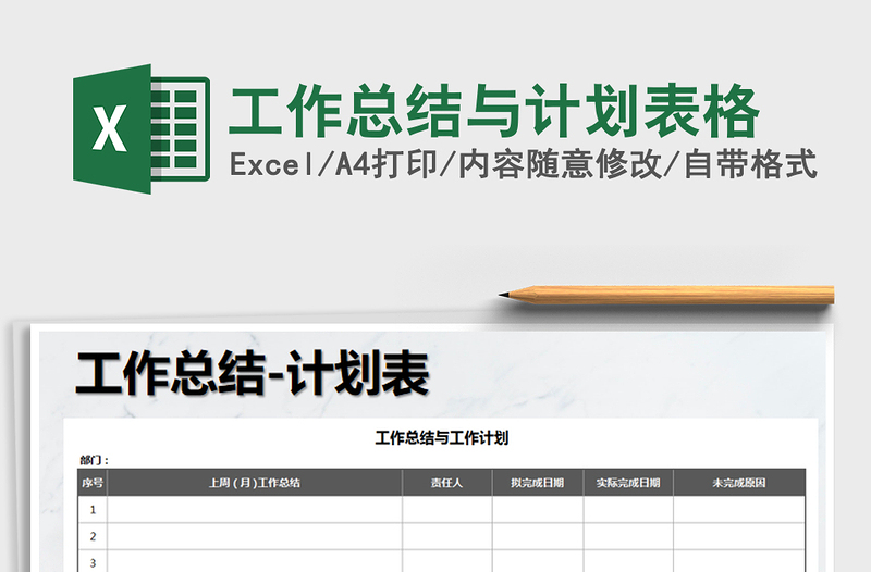 2025年工作总结与计划表格