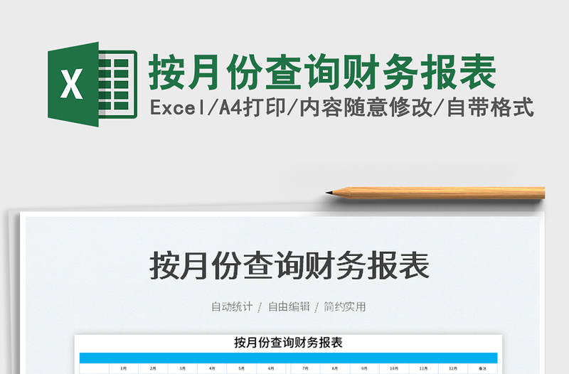 2025按月份查询财务报表免费下载