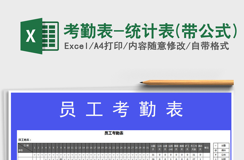 2025年考勤表-统计表(带公式)