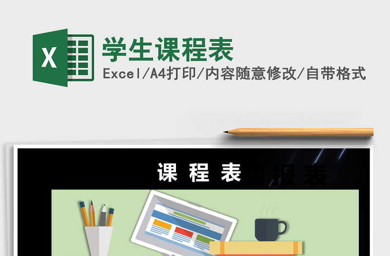 2025年学生课程表