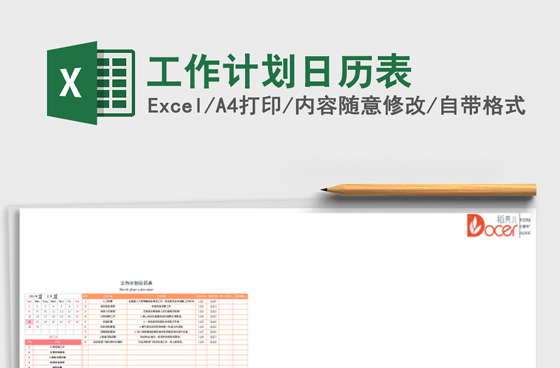 工作计划日历表