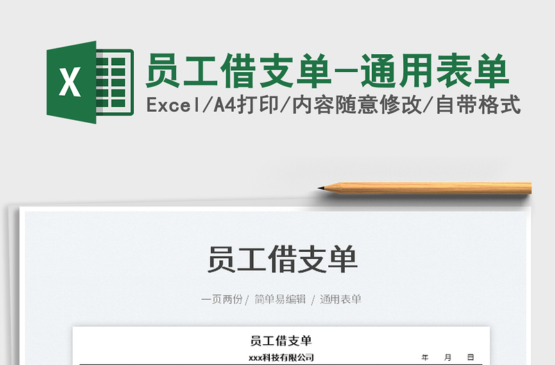 2025员工借支单-通用表单免费下载