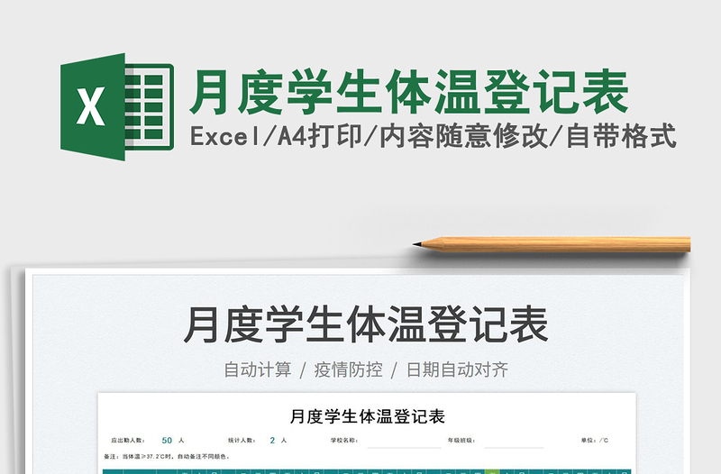 2025月度学生体温登记表免费下载