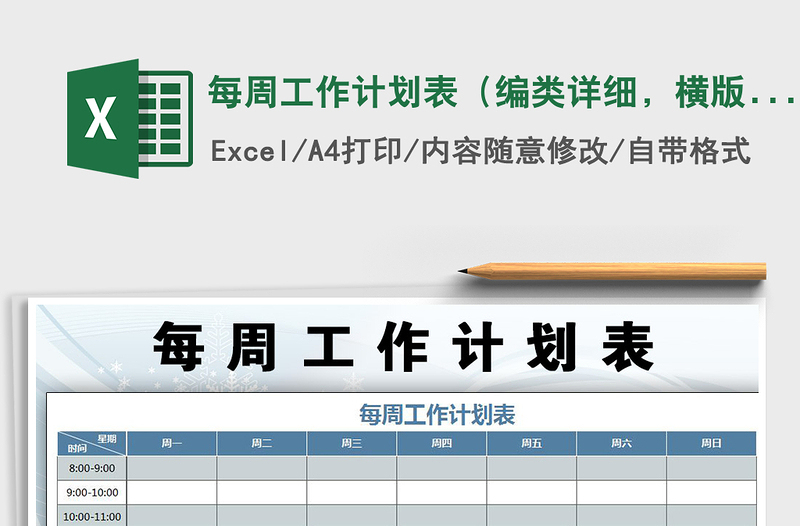 2025每周工作计划表（编类详细，横版A4版式）免费下载