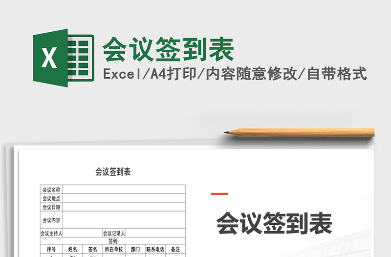 2025年会议签到表