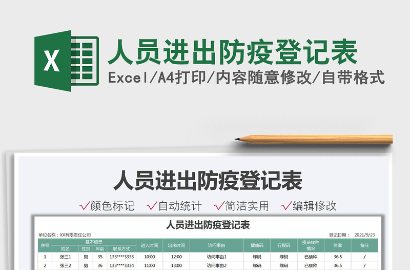 2024人员进出防疫登记表exce表格
