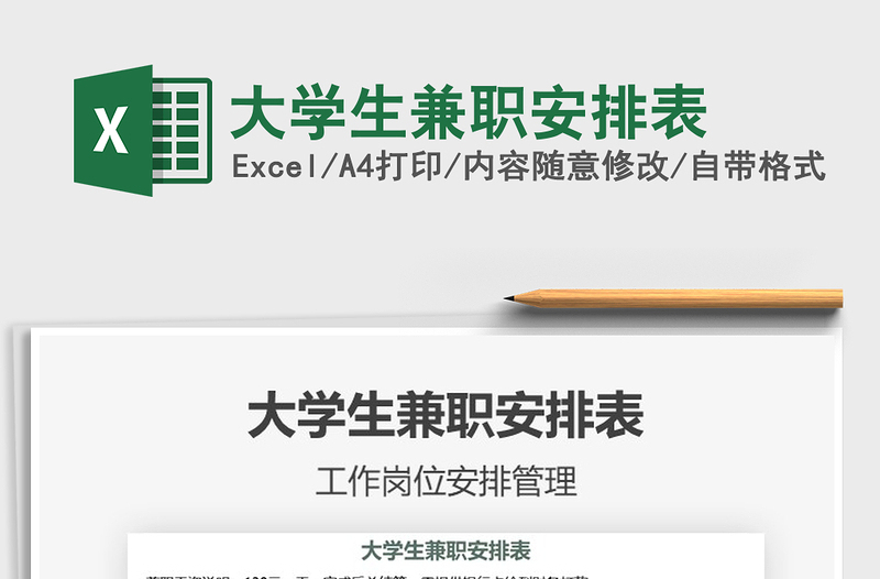 2025年大学生兼职安排表