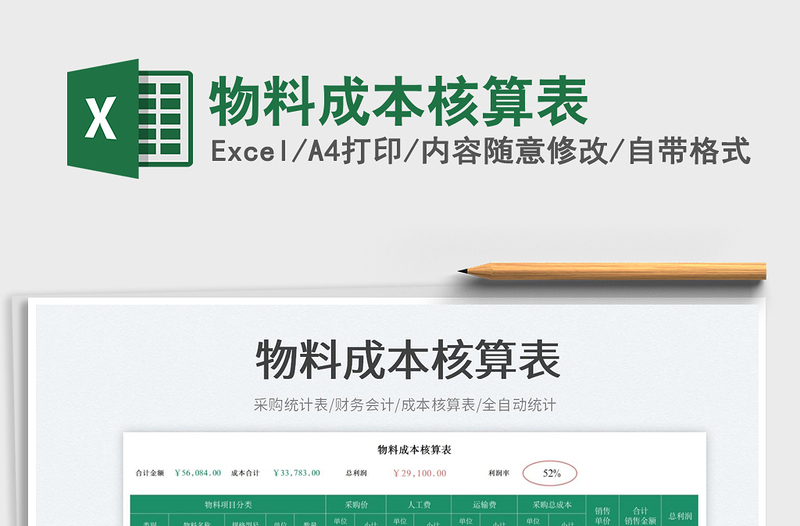 2025物料成本核算表免费下载