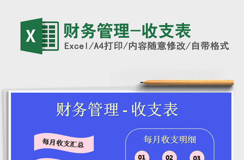 2025年财务管理-收支表