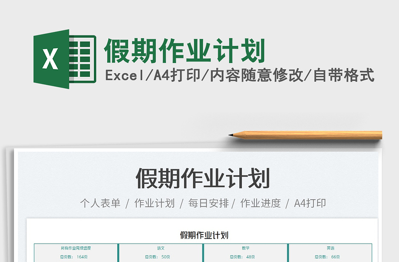 2025假期作业计划免费下载