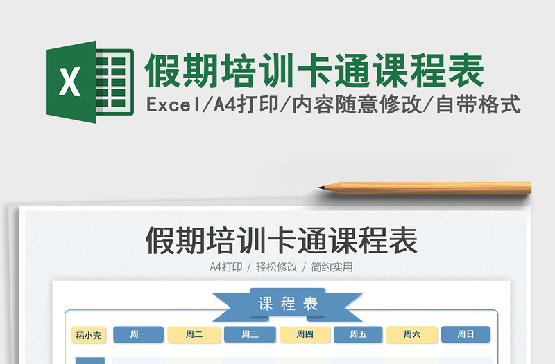 2025假期培训卡通课程表免费下载