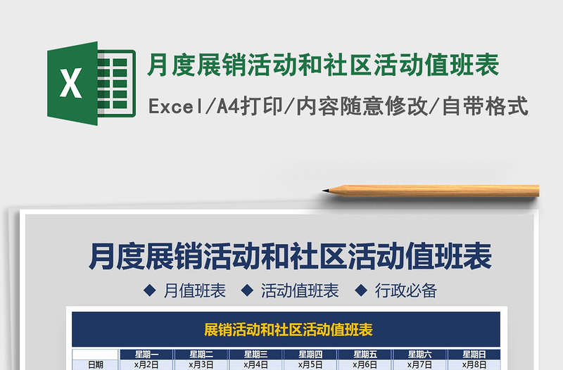 2025年月度展销活动和社区活动值班表