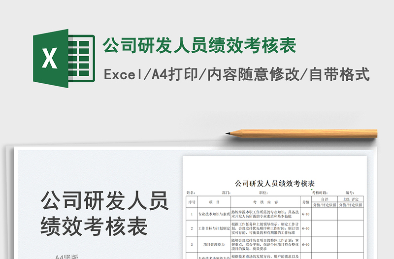 2025公司研发人员绩效考核表免费下载