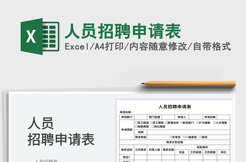 2025人员招聘申请表免费下载